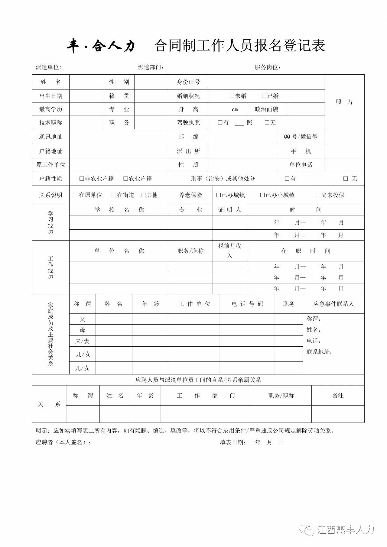 1635210235755269.jpg 豐·合人力.合同制工作人員報名登記表.jpg